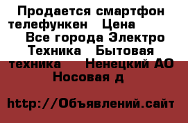 Продается смартфон телефункен › Цена ­ 2 500 - Все города Электро-Техника » Бытовая техника   . Ненецкий АО,Носовая д.